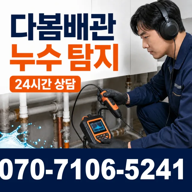충남 보령시 매방아길 아파트누수 상담 이미지 5